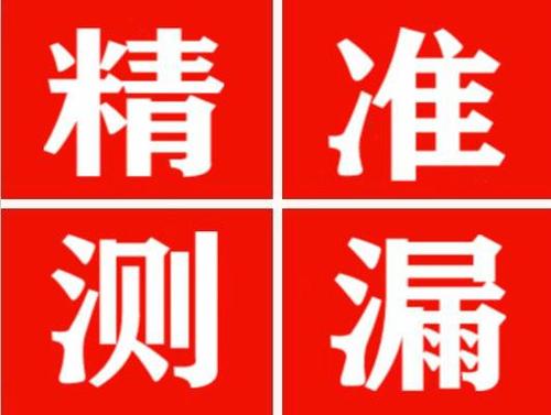 余杭精准定位查漏水一次收费多少钱？
